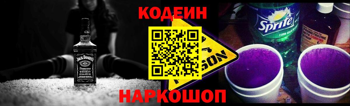 Кодеиновый сироп Lean Purple Drank  Вход с VPN  Кодеиновый сироп Lean Purple Drank  Арзамас 